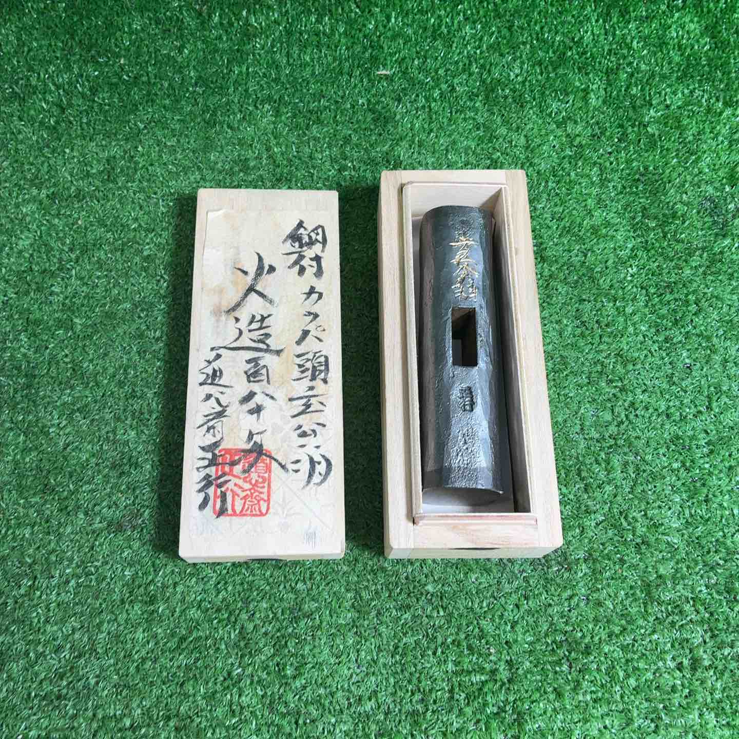 【新古】 洞心斎正行 特打火造 鋼付玄能 カッパ頭 180匁 【藤沢店】
