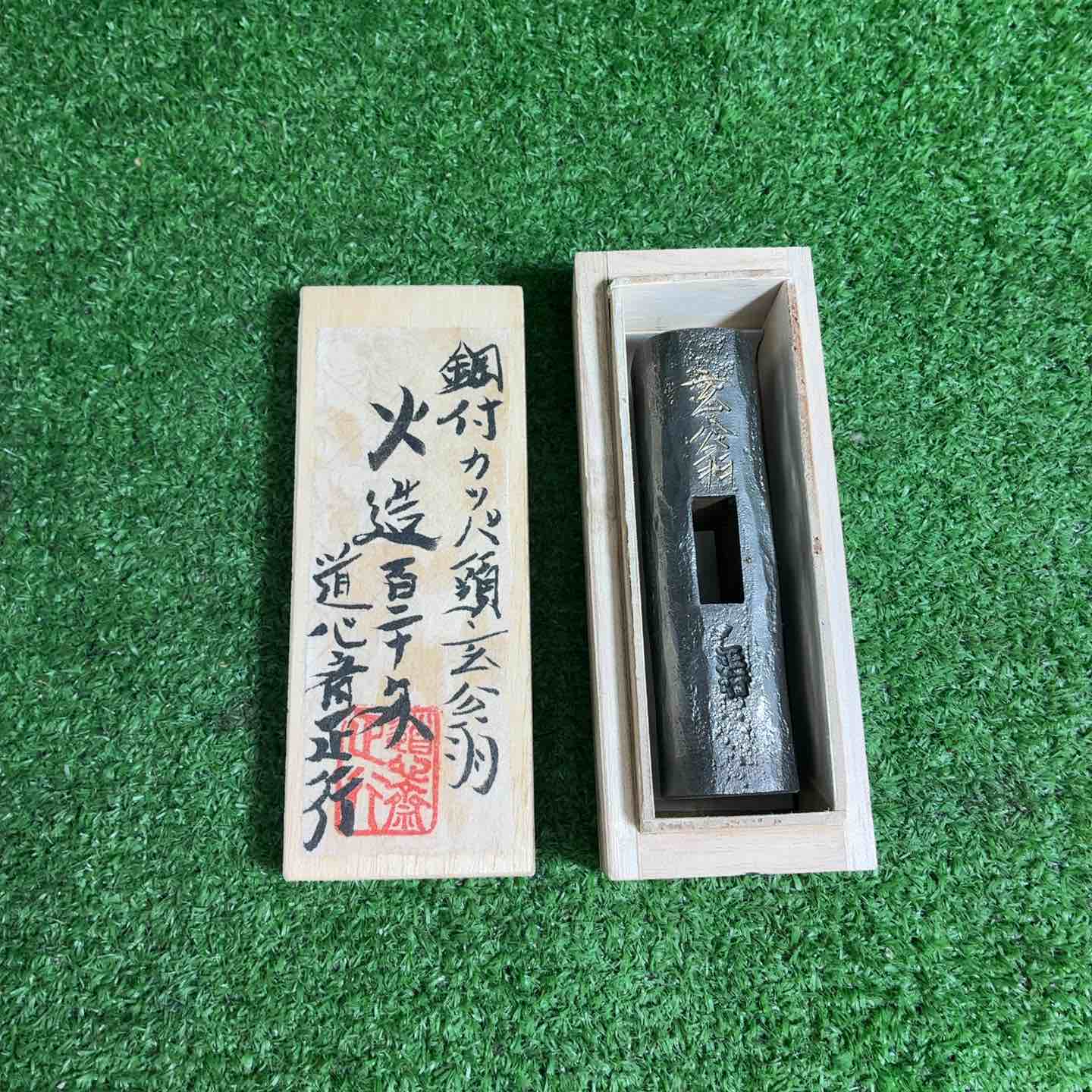 【新古】 洞心斎正行 特打火造 鋼付玄能 カッパ頭 120匁 【藤沢店】