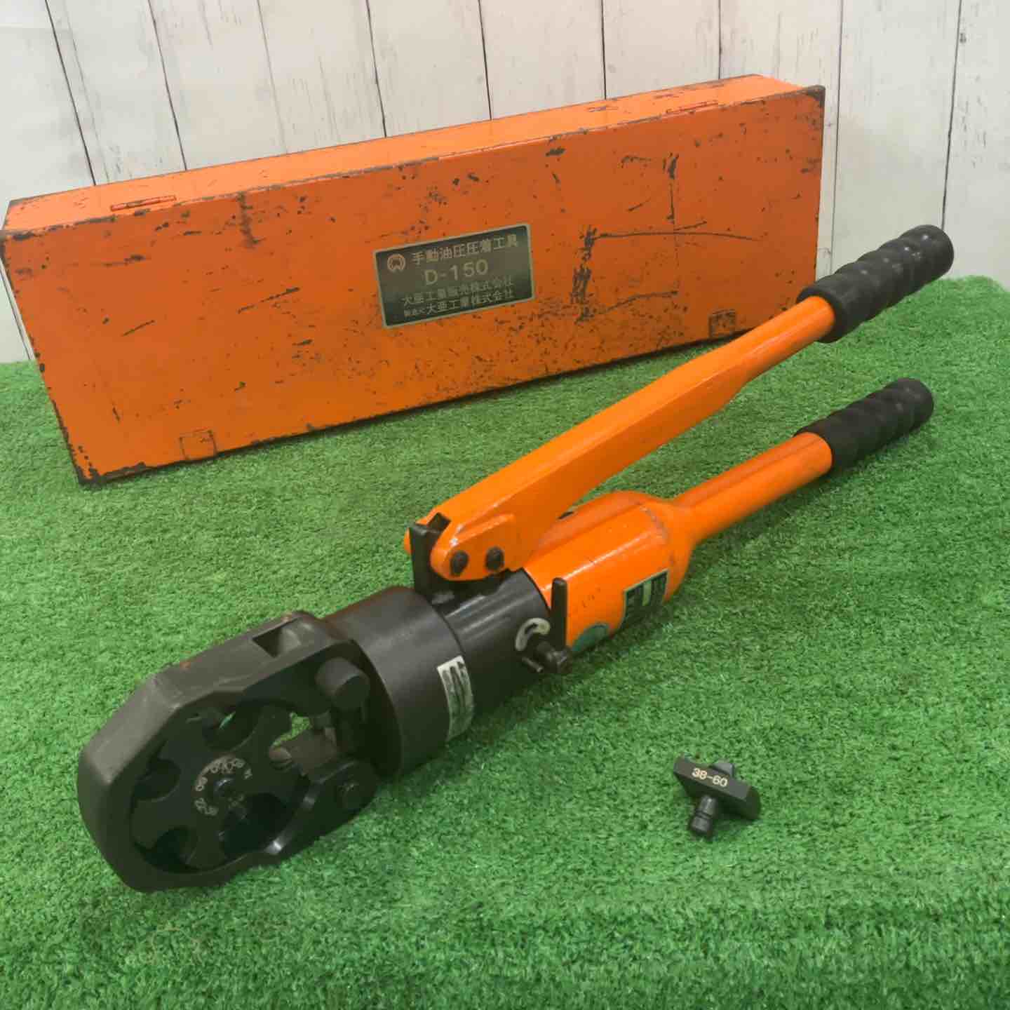 【中古】大亜加工 手動油圧圧着物の具 D-150【三角江店】