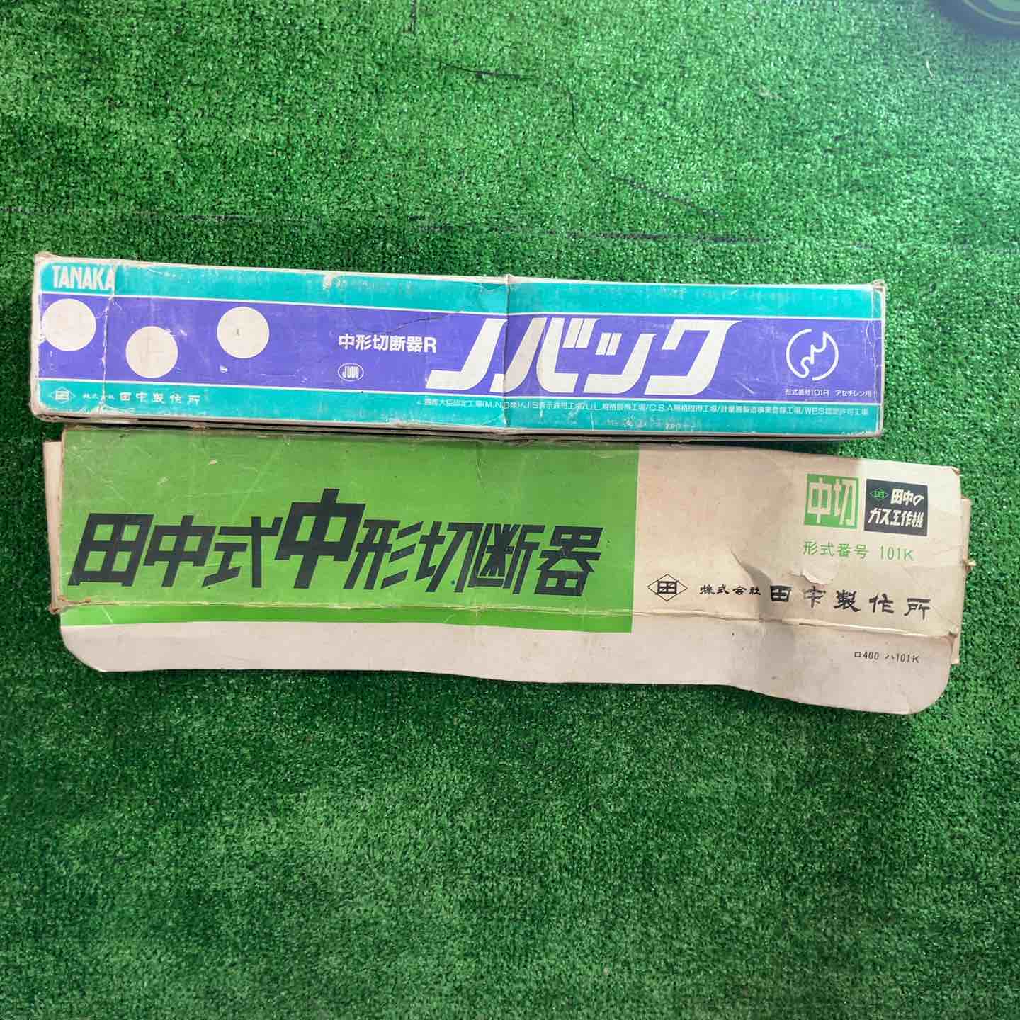 【中古】【長日月蔵入り品】 日酸TANAKA/田中製造所 屁っ放り切りおとす器 溶接器  中形切りおとす器 2本書き割り【桶川店】