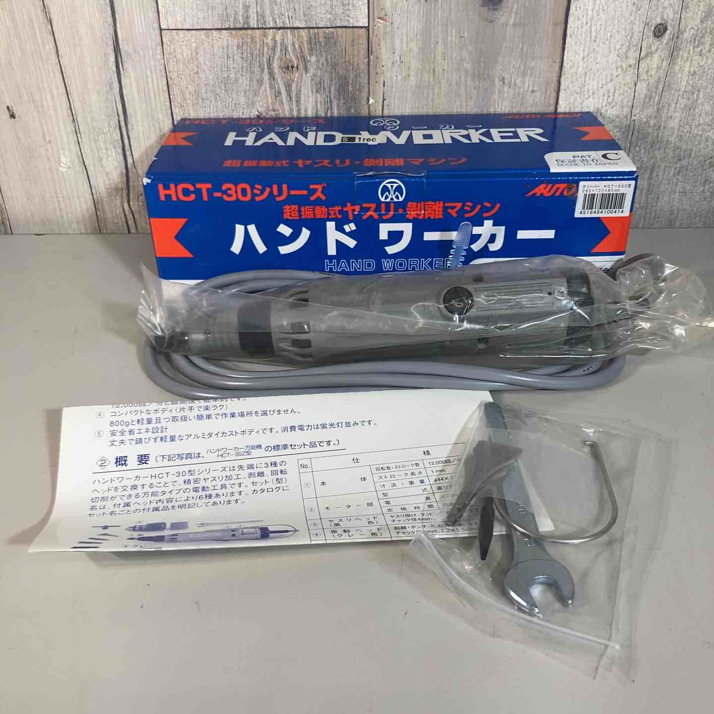 【新古】▼オートマック ハンドワーカーC型クリーパー(小型取りはずす、削り、ポンチ絵機) HCT30C 庫入れ品【戸田店】
