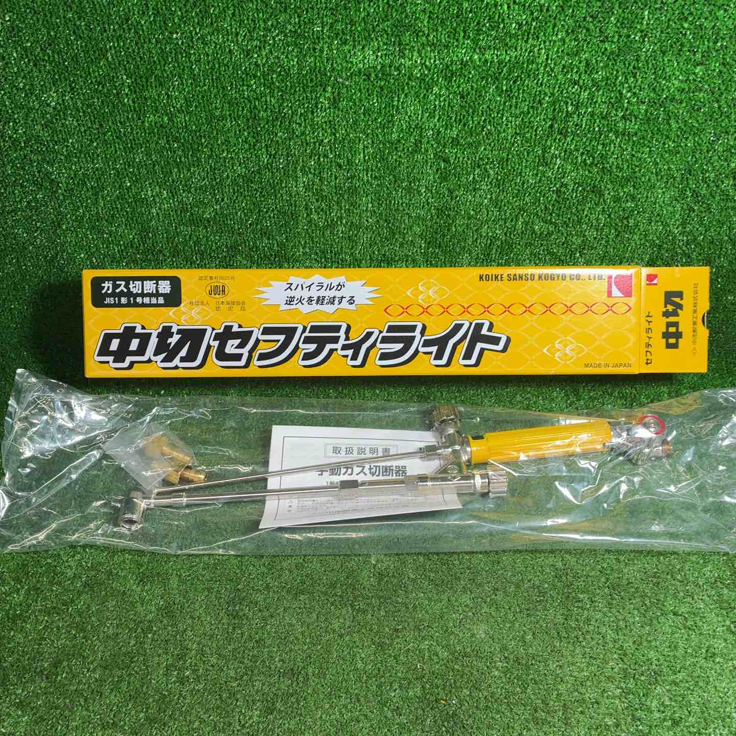【新古】 小池酸素工業 屁っ放り切りおとす器 中切セフティライト 【藤沢店】
