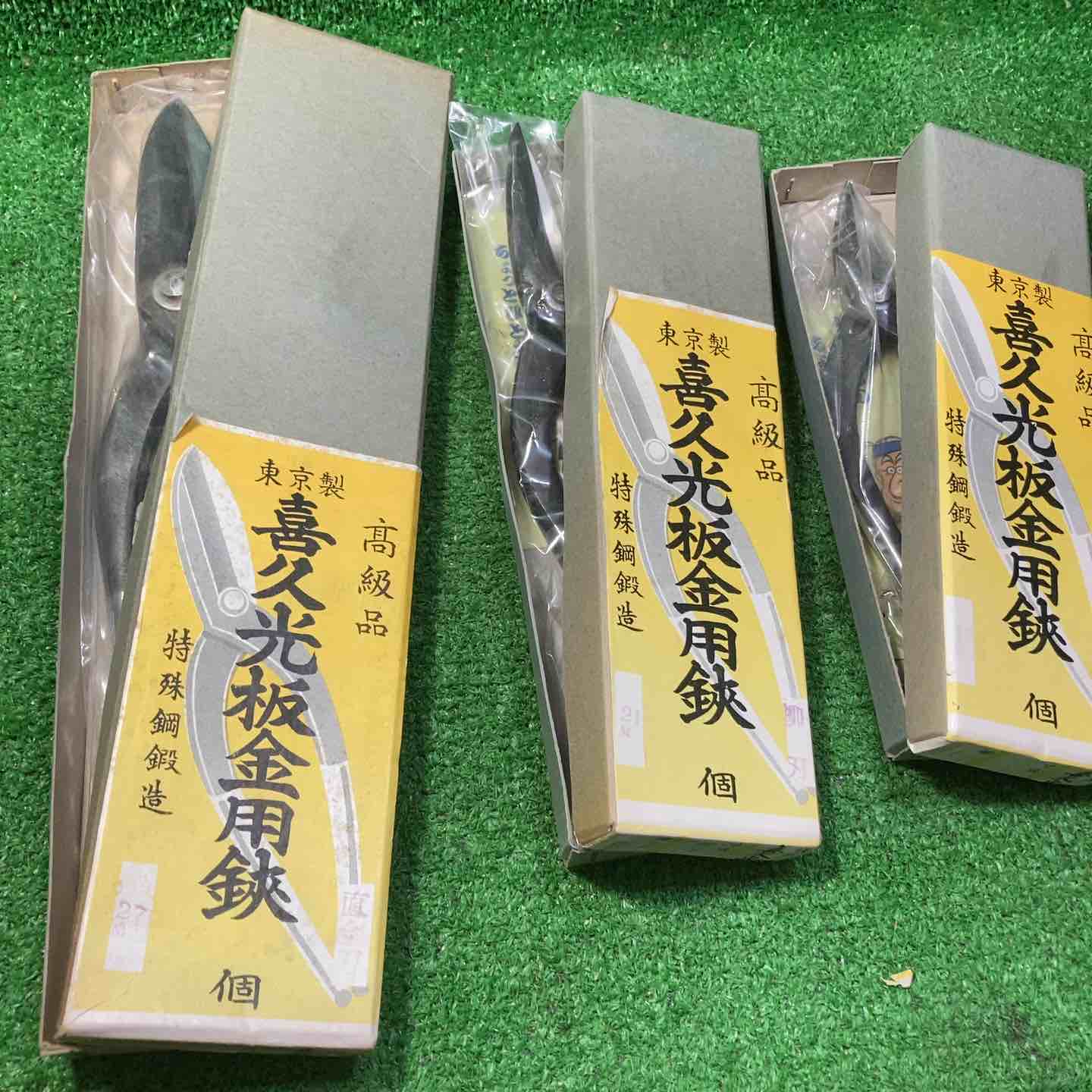 【新古】◇鋏 銘：喜久光 3点書き割り【川崎店】