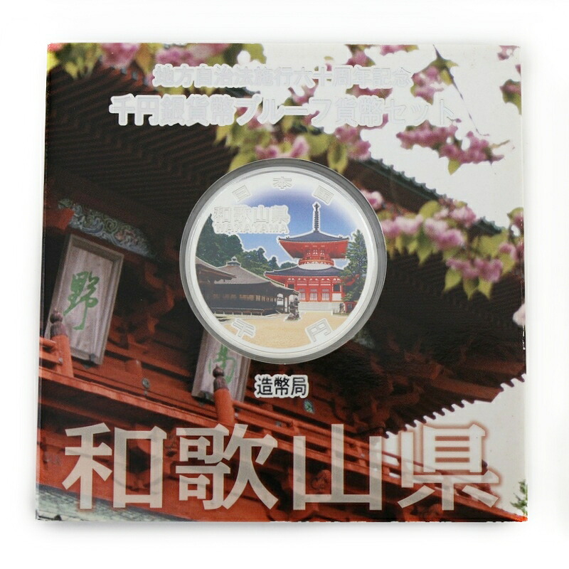 地方自治60周年 記念銀貨 地方自治法施行 60周年記念 千円銀貨幣 プルーフ貨幣セット 和歌山県 高野山 壇上伽藍 雪月花 純銀 99％ 1000円 アクトワン【中古】