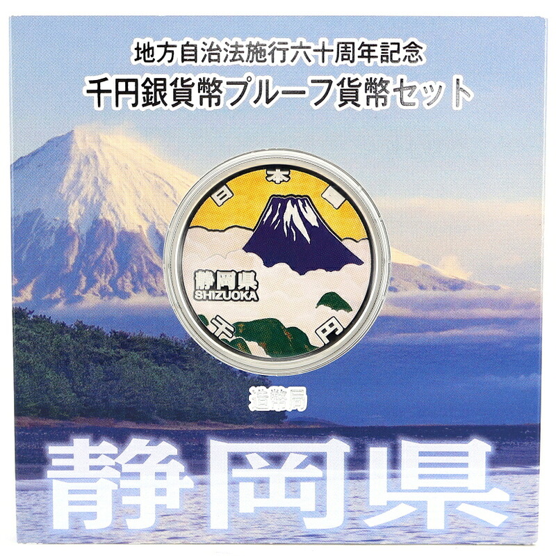 地方自治60周年 記念銀貨 地方自治法施行 60周年記念 千円銀貨幣 プルーフ貨幣セット 静岡県 横山大観作「群青富士」を基にした富士山 平成25年 アクトワン【中古】