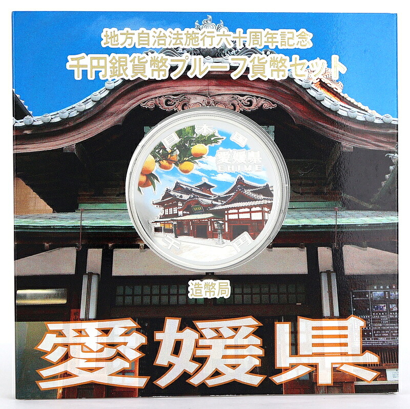 純銀貨幣 記念銀貨 地方自治法施行 60周年記念 千円銀貨幣 プルーフ貨幣セット 愛媛県 道後温泉本館 みかん 雪月花 平成26年 アクトワン【中古】