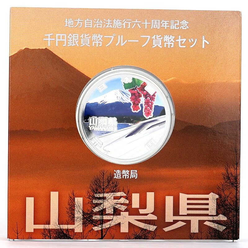 純銀貨幣 記念銀貨 地方自治法施行 60周年記念 千円銀貨幣 プルーフ貨幣セット 山梨県 富士山 リニアモーターカー ブドウ 雪月花 平成25年 アクトワン【中古】