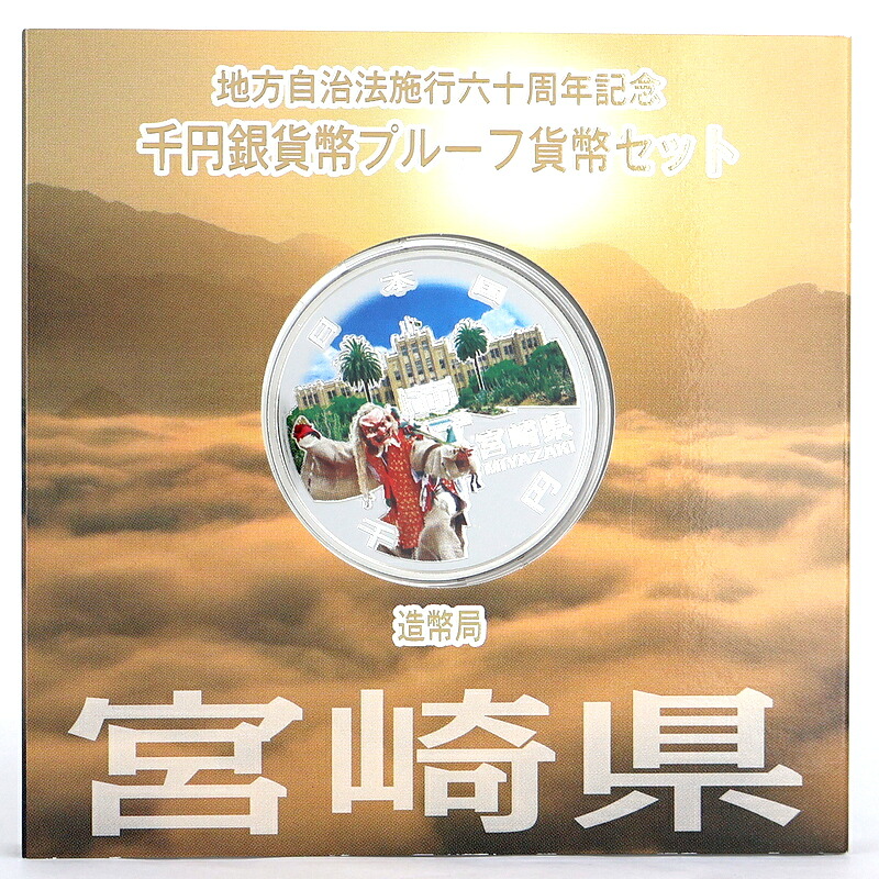 楽天市場】純銀貨幣 記念銀貨 地方自治法施行 60周年記念 千円銀貨幣 