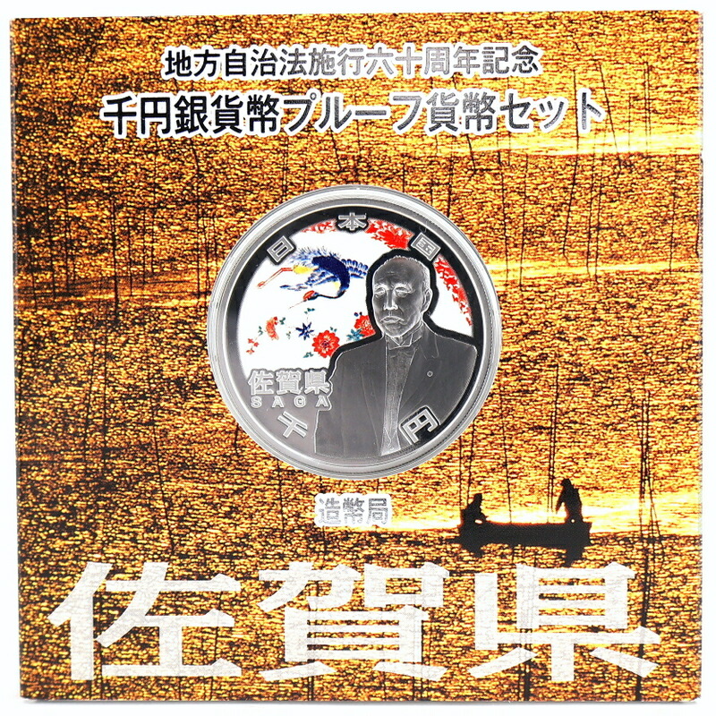 地方自治60周年 記念銀貨 地方自治法施行 60周年記念 千円銀貨幣 プルーフ貨幣セット 佐賀県 大隈重信と伊万里･有田焼 雪月花 平成22年 純銀 アクトワン【中古】