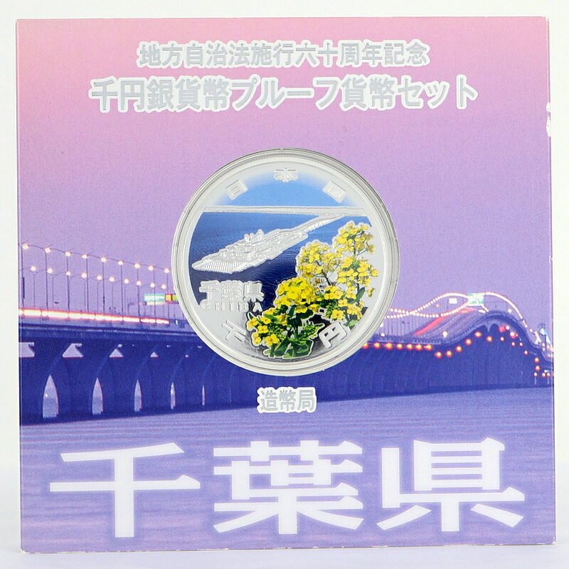 純銀貨幣 記念銀貨 地方自治法施行 60周年記念 千円銀貨幣 プルーフ貨幣セット 千葉県 東京湾アクアライン 菜の花 雪月花 平成27年 アクトワン【中古】 12,460円