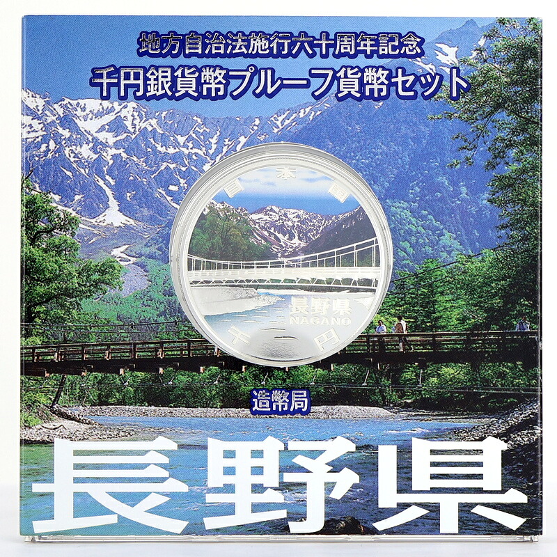 純銀貨幣 記念銀貨 地方自治法施行 60周年記念 千円銀貨幣 プルーフ貨幣セット 長野県 上高地 雪月花 平成21年 アクトワン【中古】