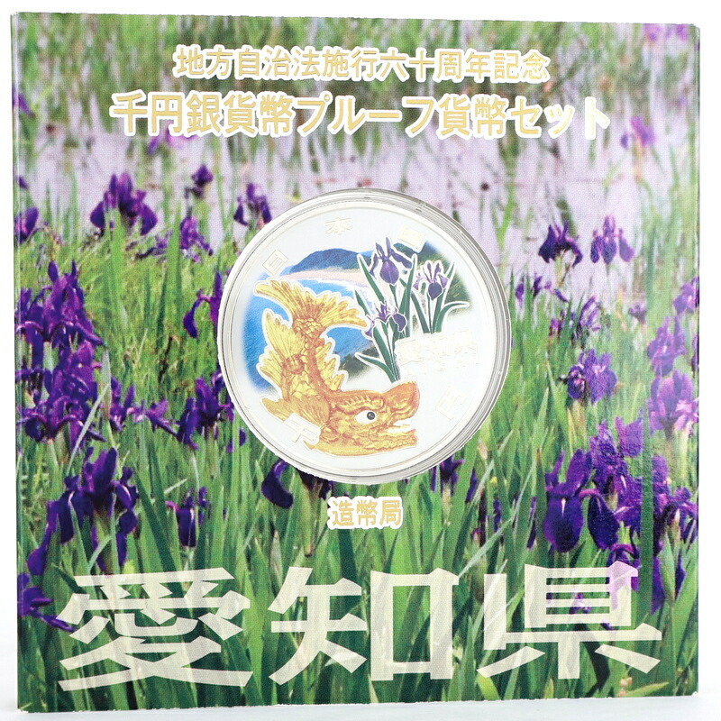 純銀貨幣 記念銀貨 地方自治法施行 60周年記念 千円銀貨幣 プルーフ貨幣セット 愛知県 金鯱 カキツバタ 渥美半島 雪月花 平成22年 アクトワン【中古】