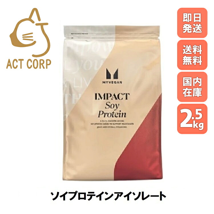 【最短翌日お届け×送料０円】マイプロテイン ソイプロテイン アイソレート 2.5kg 約83食分 Myprotein お試し 美容 おすすめ 飲みやすい マイプロ トレーニング プロテイン スポーツ 健康 プレーン ダイエット 筋トレ サプリ タンパク質 アミノ酸