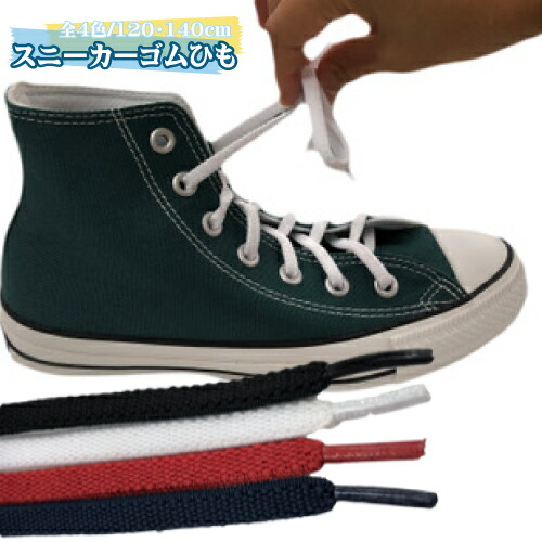 楽天市場 送料無料 のびるスニーカーゴム靴ひも靴紐 シューレース ゆうパケット 外反母趾と中敷の足と靴の救急箱
