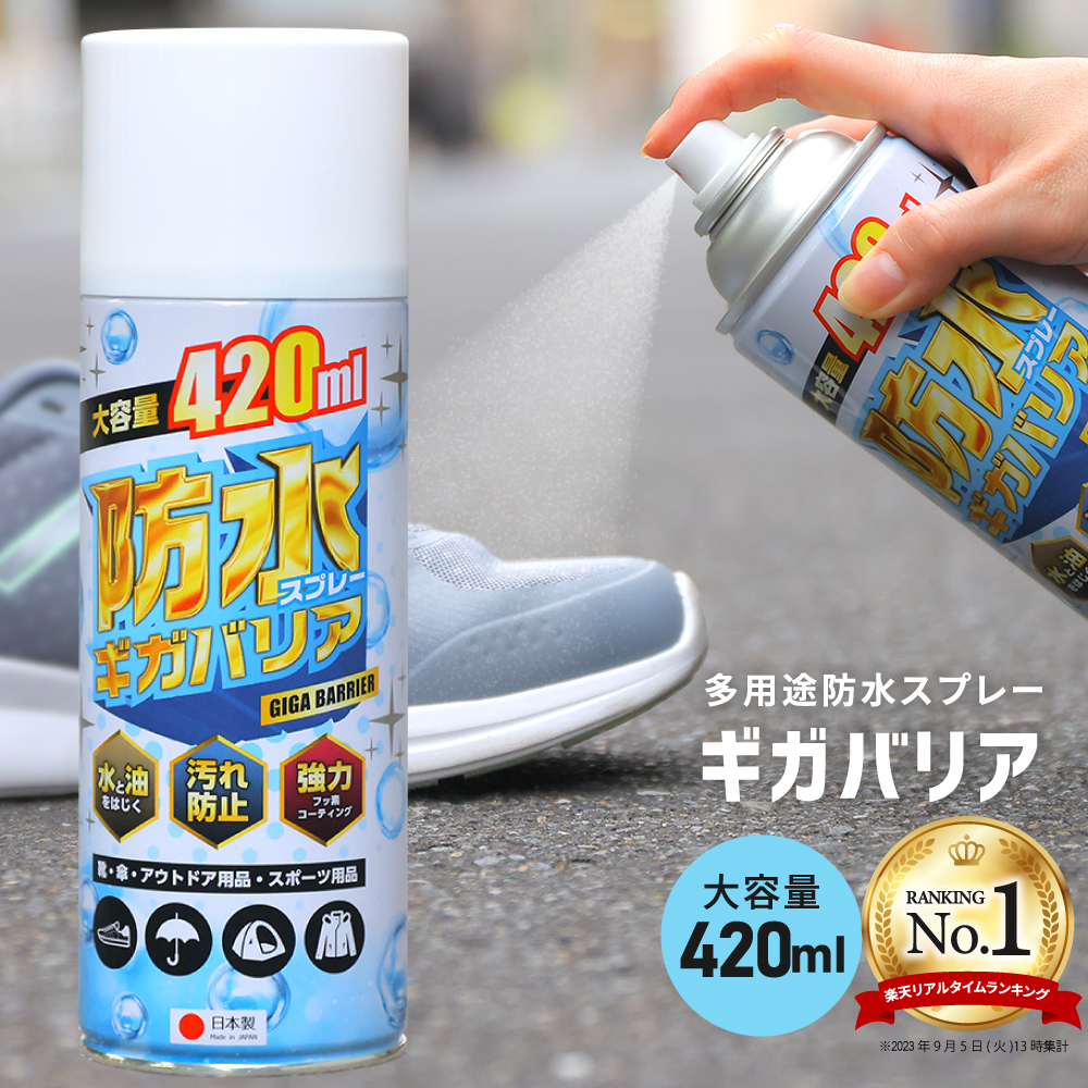 【楽天市場】防水スプレー 撥水 防雪 防汚 ギガバリア 420ml フッ素