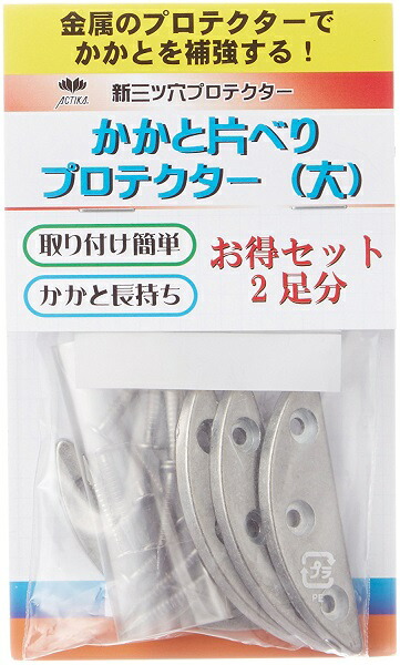 231円 格安SALEスタート！ 新三ツ穴プロテクター 2足お得セットカカトヘリ 靴補修