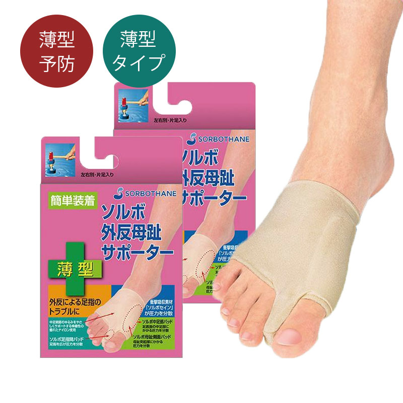楽天市場】【本日限りP9倍】ソルボ 外反母趾 サポーター 送料無料