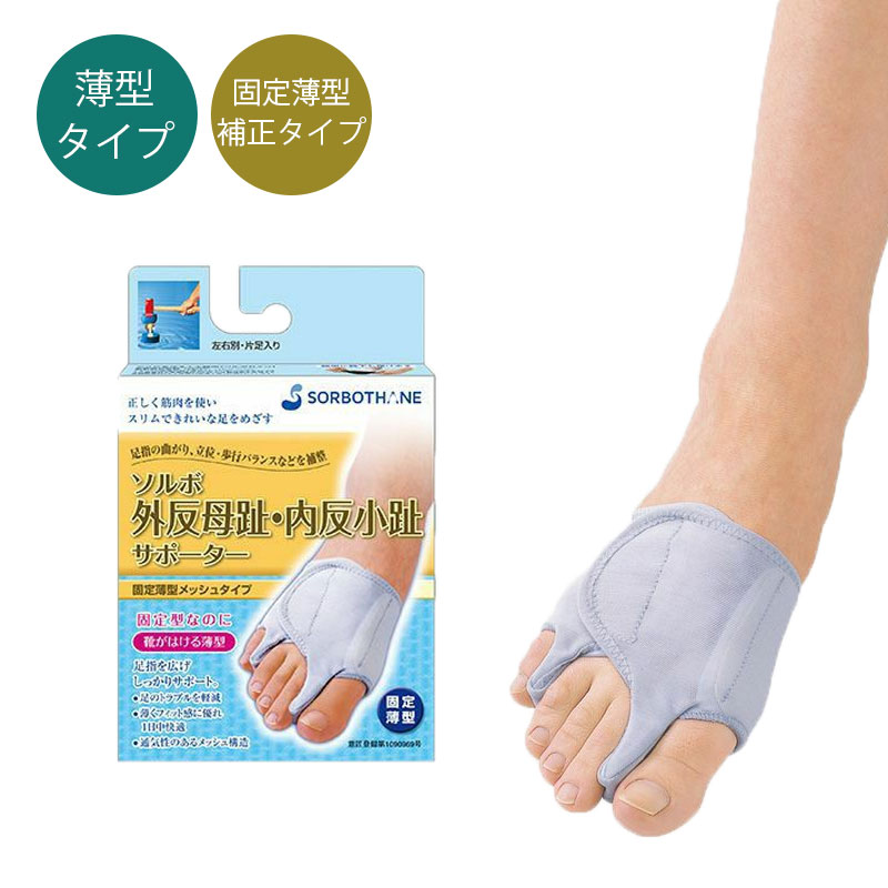 ＼今だけポイント5倍／外反母趾 ソルボ外反母趾内反小趾サポーター固定薄型メッシュタイプ ソルボセイン 圧力分散 衝撃吸収 足指間パッド母趾用  小趾用 バランス補整 固定型 靴が履ける 通気性 面ファスナー メディカル 外反母趾と中敷の足と靴の救急箱