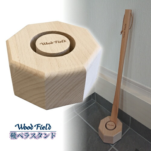 Woodfield ブナ製 木製靴ベラスタンド 人気ショップ 新作 大人気
