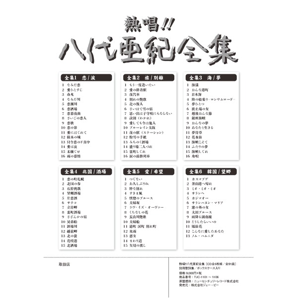 楽天市場 今夜時 4h全品p5倍 熱唱 八代亜紀 全集 Cd6枚組 全91曲 別冊歌詞集 ボックスケース入り 演歌 歌謡 激安家具インテリア雑貨ミロク屋