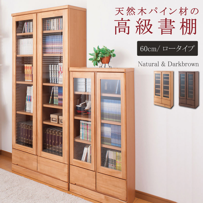 天然木パイン材 高級書棚 幅60cmロータイプ ナチュラル色 ブラウン色 te-0036 te-0040