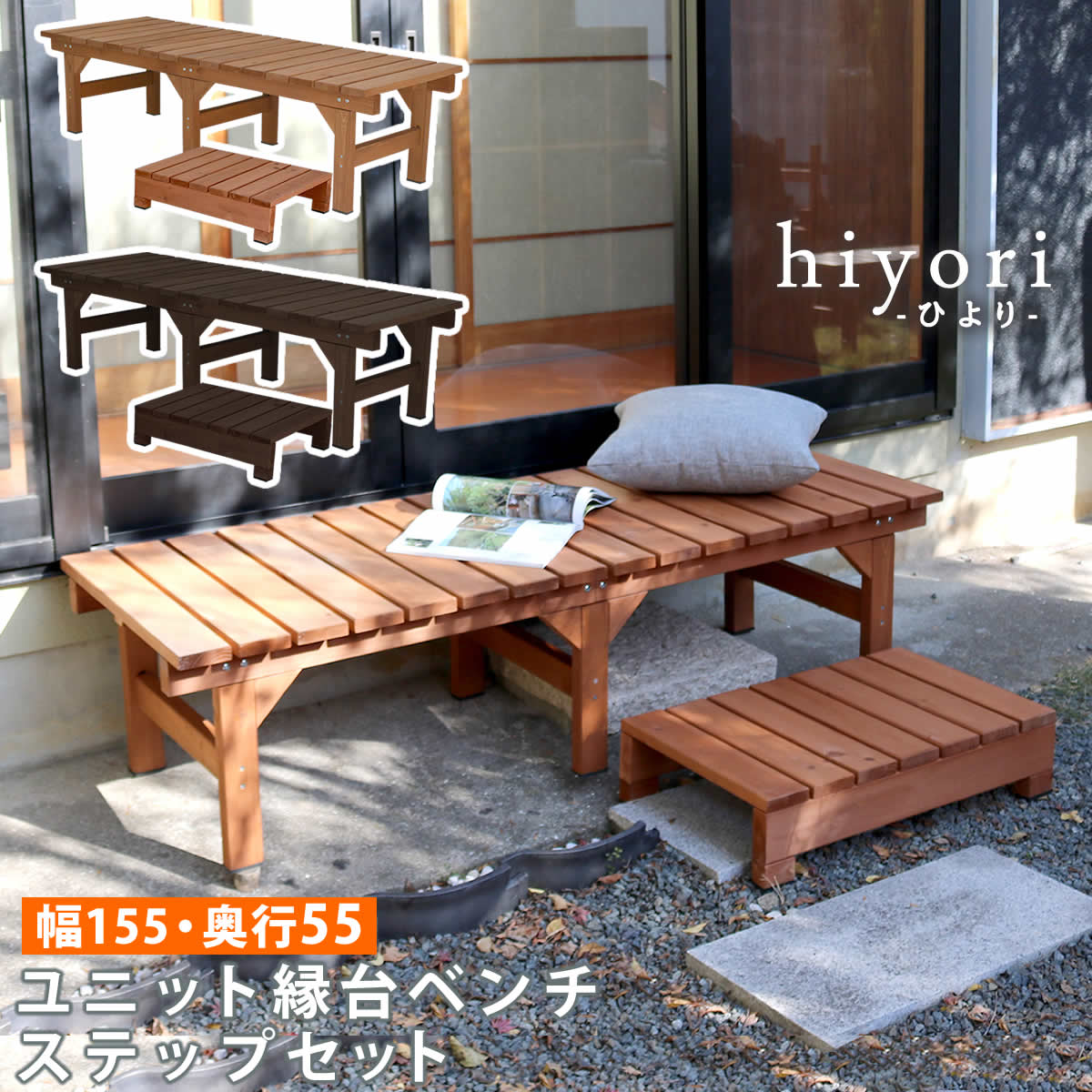 予約販売品 ポイント5倍 ユニット縁台ベンチ Hiyori ひより ステップセット 幅155 奥行55 ウッドデッキ 簡単組立 縁側 Diy 木製 天然木 庭 ベランダ マンション おしゃれ ガーデン 屋外 家具 ライトブラウン ダークブラウン アウトドアリビング ベンチ