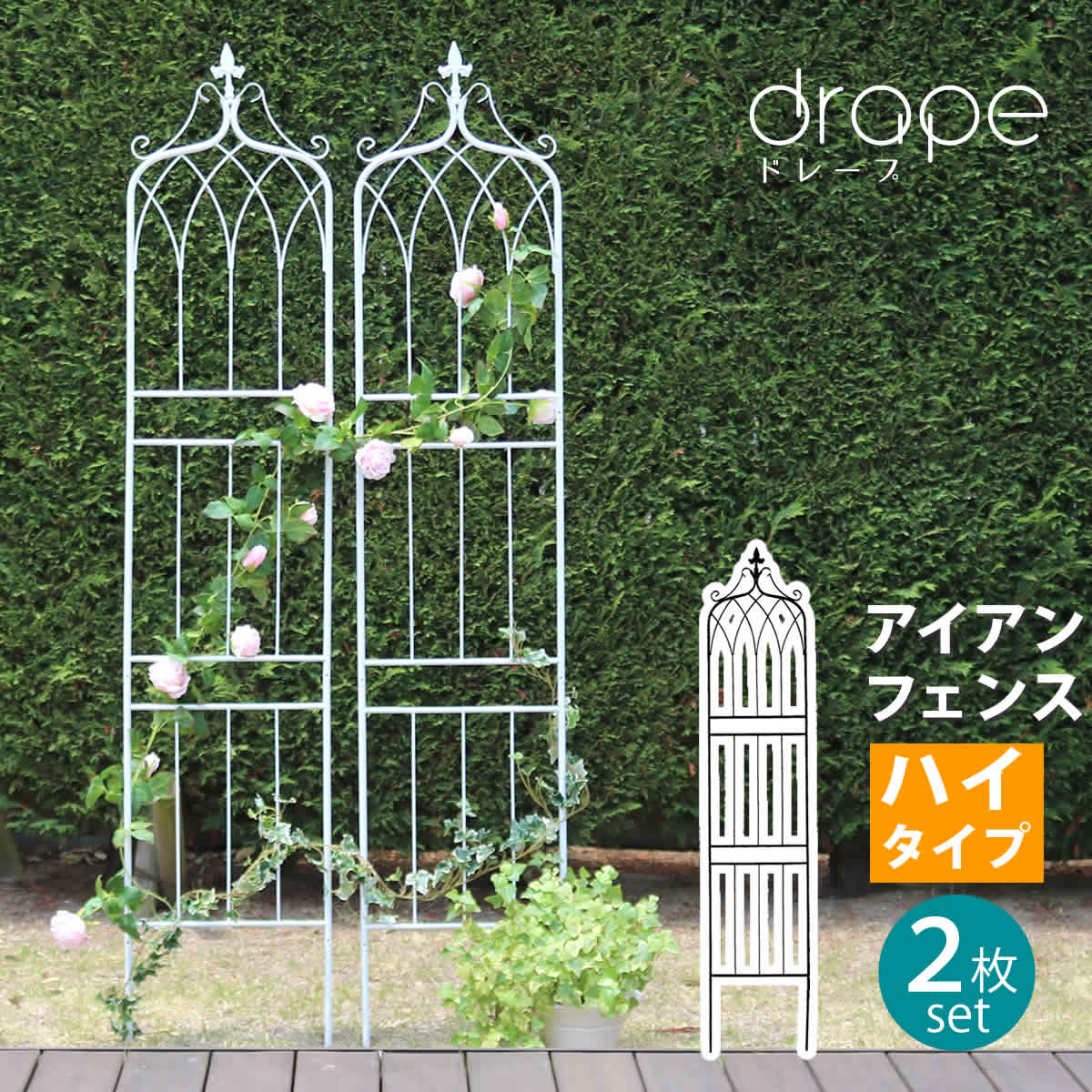 正式的 つる 薔薇 バラ 朝顔 園芸 纏う ポイント5倍 アイアンフェンス0 ハイタイプ Drape ドレープ 2枚組送料無料 フェンス アイアン ガーデンフェンス 枠 柵 仕切り 目隠し 境目 クラシカル アンティーク 飾る ベランダ 庭 簡易 Diy 屋外 If Dr029 2p Www