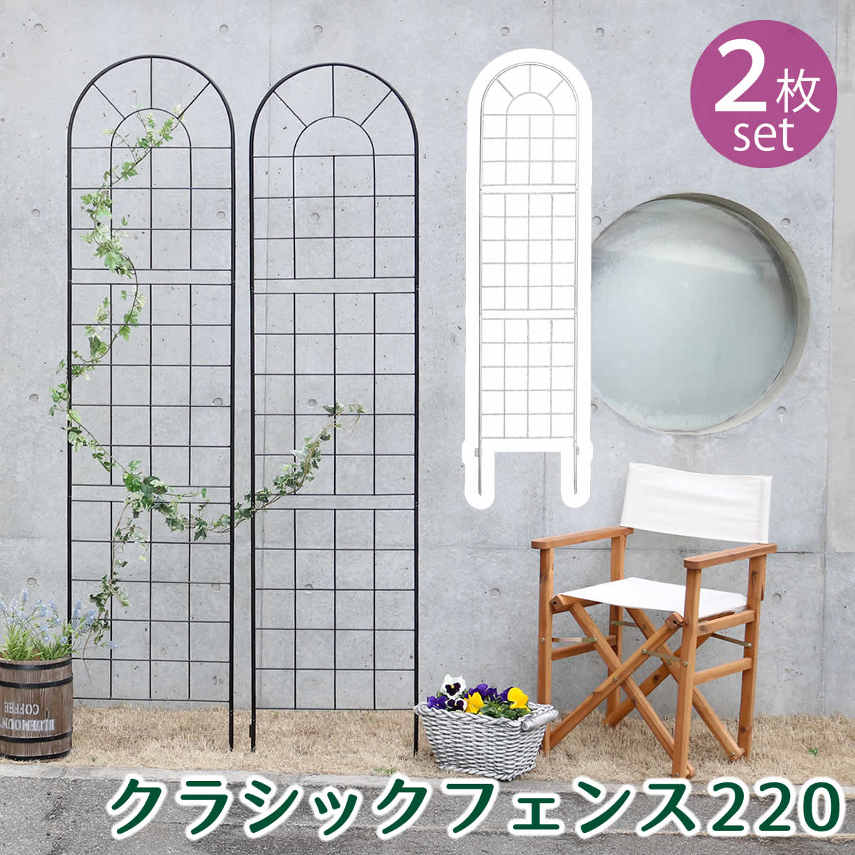 【ポイント5倍】クラシックフェンス220　ハイタイプ　2枚組送料無料　フェンス　つるバラ　アイアン　薔薇　境目　ラティス　仕切り　ガーデンフェンス　クラシカル　バラ　ガーデニング　枠　柵　園芸　つる　朝顔　目隠し　アンティーク　トレリス　ベランダ　庭誘引　屋外