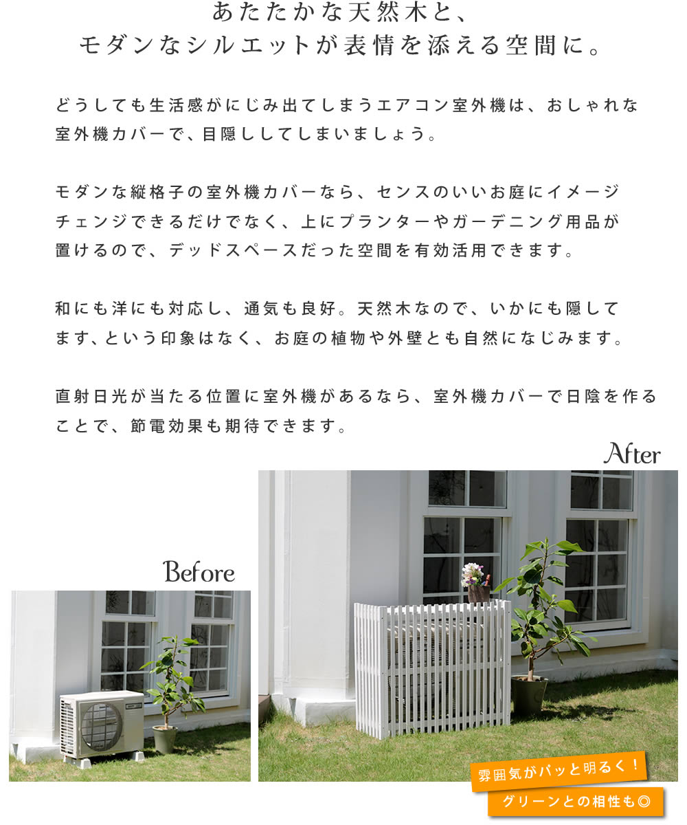高評価 の簡単組立 日よけ 省エネ 幅92 5 おしゃれ花 ガーデン Diy 格子 和風 縦格子モダン室外機カバー バルコニー 天然木 エアコンカバー 節電 ガーデン 棚 あたたかな天然木と モダンなシルエットが表情を添える空間に 目隠し 木製 天然木 園芸 庭 ベランダ 高評価 の簡単組立 日よけ 省エネ 幅92 5 おしゃれ花 ガーデン Diy 格子 和風 縦格子モダン室外機カバー バルコニー 天然木 エアコンカバー 節電 ガーデン 棚 あたたかな天然木と モダンなシルエットが表情を添える空間に 目隠し 木製 天然木 園芸 庭 ベランダ