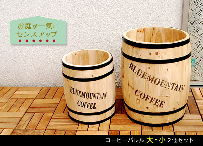 レビューで【送料無料】コーヒーバレル大小2個組【天然木木製収納コーヒー樽コーヒーバレルプランターカバーガーデニング水抜き穴ごみ箱傘立ておしゃれ北欧ナチュラルアメリカン庭ベランダ屋外ブルーマウンテンウッドプランター】