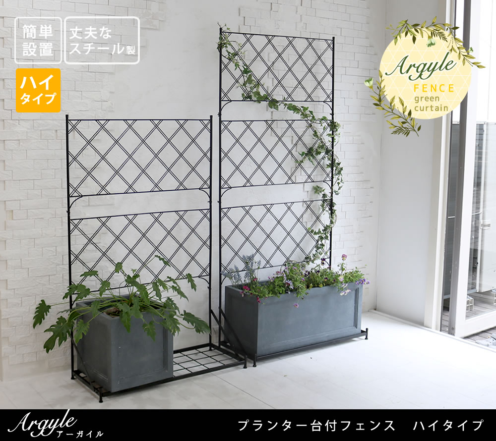 ポイント5倍 園芸 プランター台付フェンス ハイタイプ ベランダ アーガイル送料無料 フェンス ゲート 扉 薔薇 アイアン ガーデンフェンス ガーデニング 枠 柵 仕切り 目隠し 境目 クラシカル アンティーク トレリス ベランダ つる 薔薇 バラ 朝顔 園芸 ラティス つるバラ ポイント5倍 園芸 プランター台付フェンス ハイタイプ ベランダ アーガイル送料無料 フェンス ゲート 扉 薔薇 アイアン ガーデンフェンス ガーデニング 枠 柵 仕切り 目隠し 境目 クラシカル アンティーク トレリス ベランダ つる 薔薇 バラ 朝顔 園芸 ラティス つるバラ