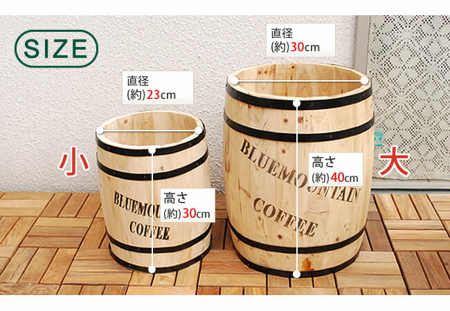 コーヒーバレル大小2個組【天然木木製収納コーヒー樽コーヒーバレルプランターカバーガーデニング水抜き穴ごみ箱傘立ておしゃれ北欧ナチュラルアメリカン庭ベランダ屋外ブルーマウンテンウッドプランター】CB-233040NS