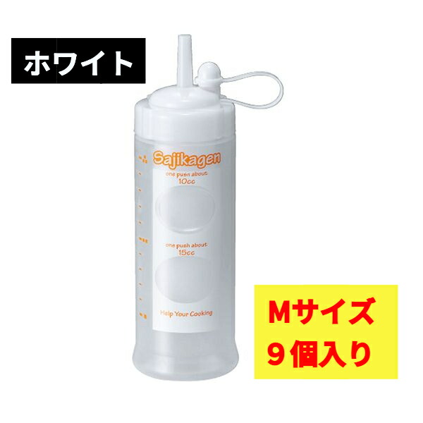 台和 調味料入れ 調味料ボトル ホワイト 400ml 目盛り付き ワンプッシュ 10cc 15cc さじかげんM ME400S 9本入 【本日特価】