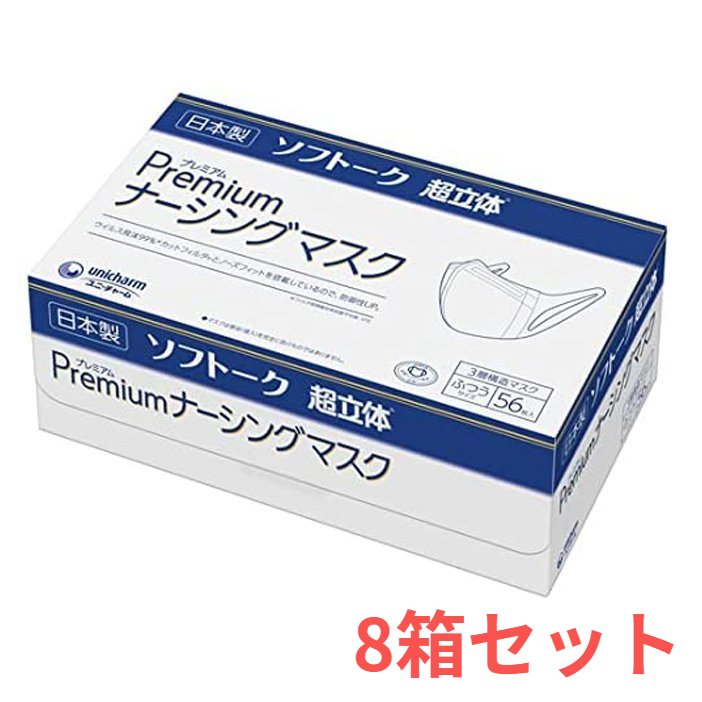 ユニ チャーム Gソフトークプレミアムナーシングマスク ふつう 56枚入 8箱セット 買い保障できる