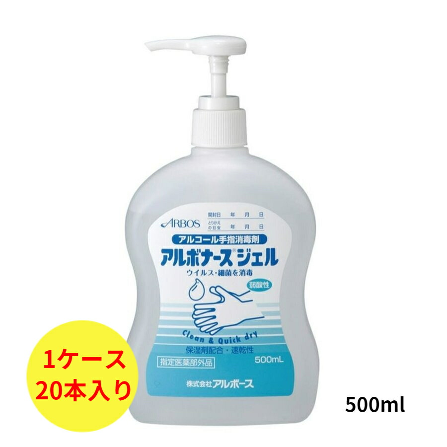 供え 500ml アルボース アルボナースジェル 1ケース20本入り 衛生日用品・衛生医療品