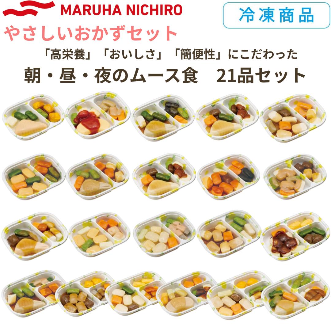 [凍る] Umios 舌でつぶせる 分かりやすいおかず仕掛ける 朝・昼・夜のヘアムース食C 21食仕掛ける カテゴリー化3 介護食 やわらか食 おいしい 分かりやすいおかず