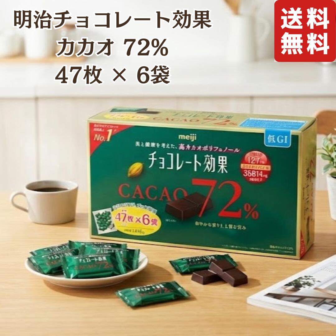 チョコレート効果カカオ72% 1箱　1410g 【標準47枚×6袋】×２箱 明治 明治 チョコレート効果 カカオ72% 1410g チョコレート効果 板