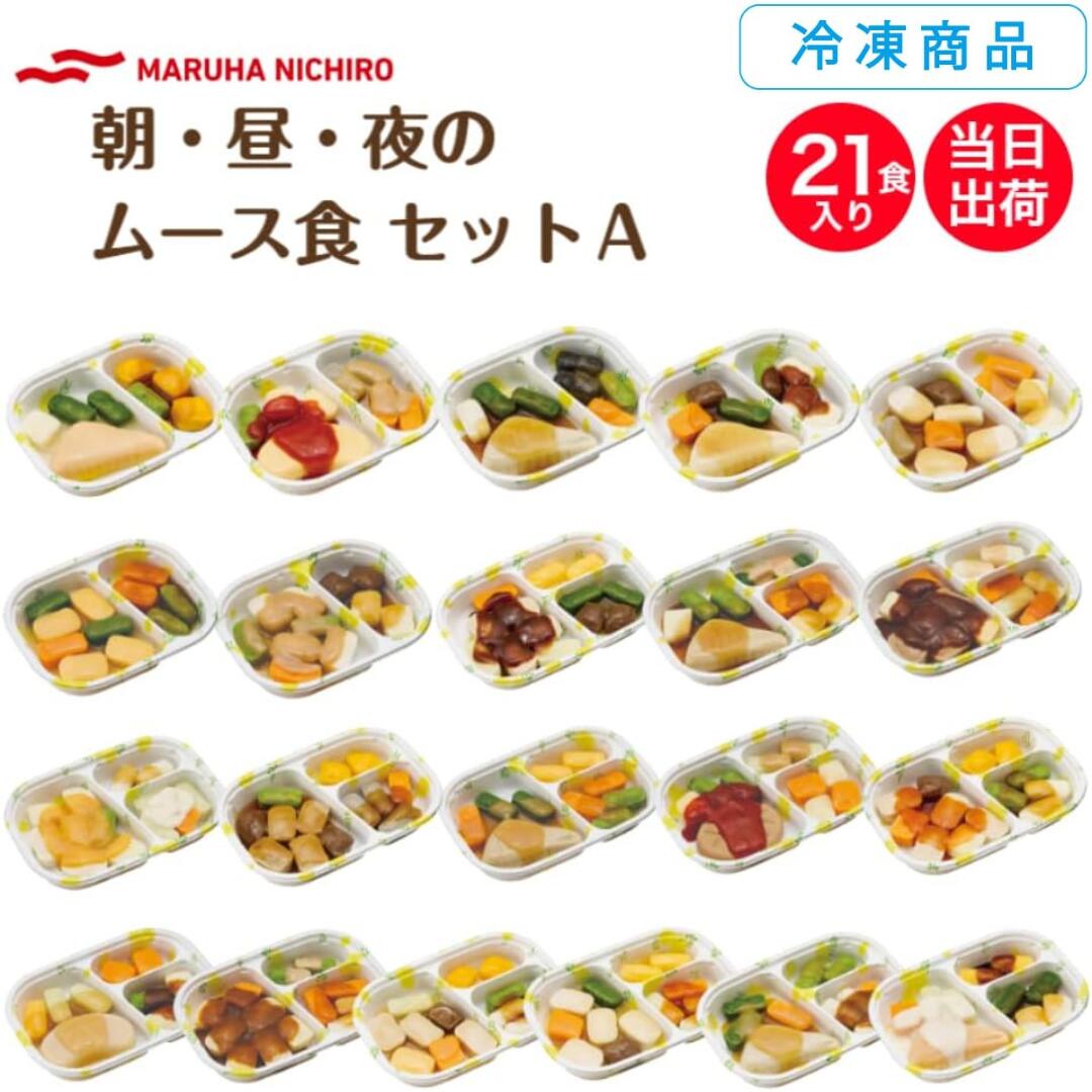 [凍る] Umios 舌でつぶせる 分かりやすいおかず仕掛ける 朝・昼・夜のヘアムース食A 21食仕掛ける カテゴリー化3 介護食 やわらか食 おいしい 分かりやすいおかず