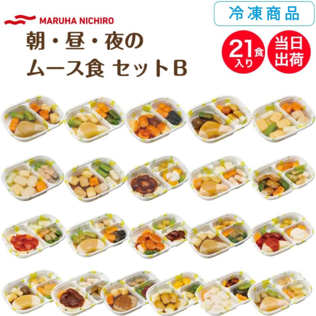 [氷る] Umios 舌でつぶせる 分かりやすいおかず書き割り 朝・昼・夜のヘアムース食B 21食書き割り カテゴリー化3 介護食 やわらか食 おいしい 分かりやすいおかず