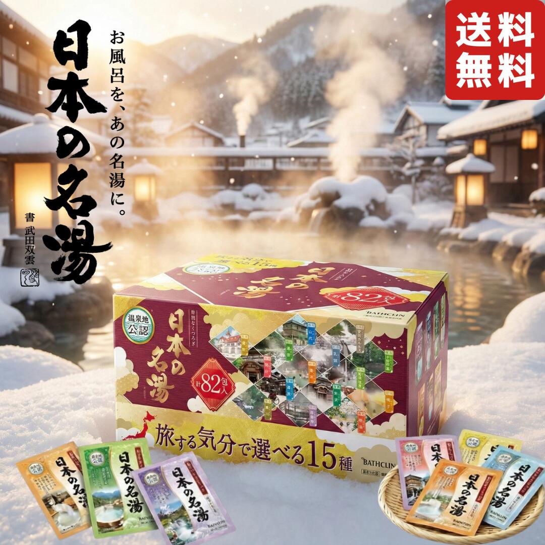 楽天市場】バスクリン 日本の名湯 82包入 入浴剤 旅する気分で選べる15