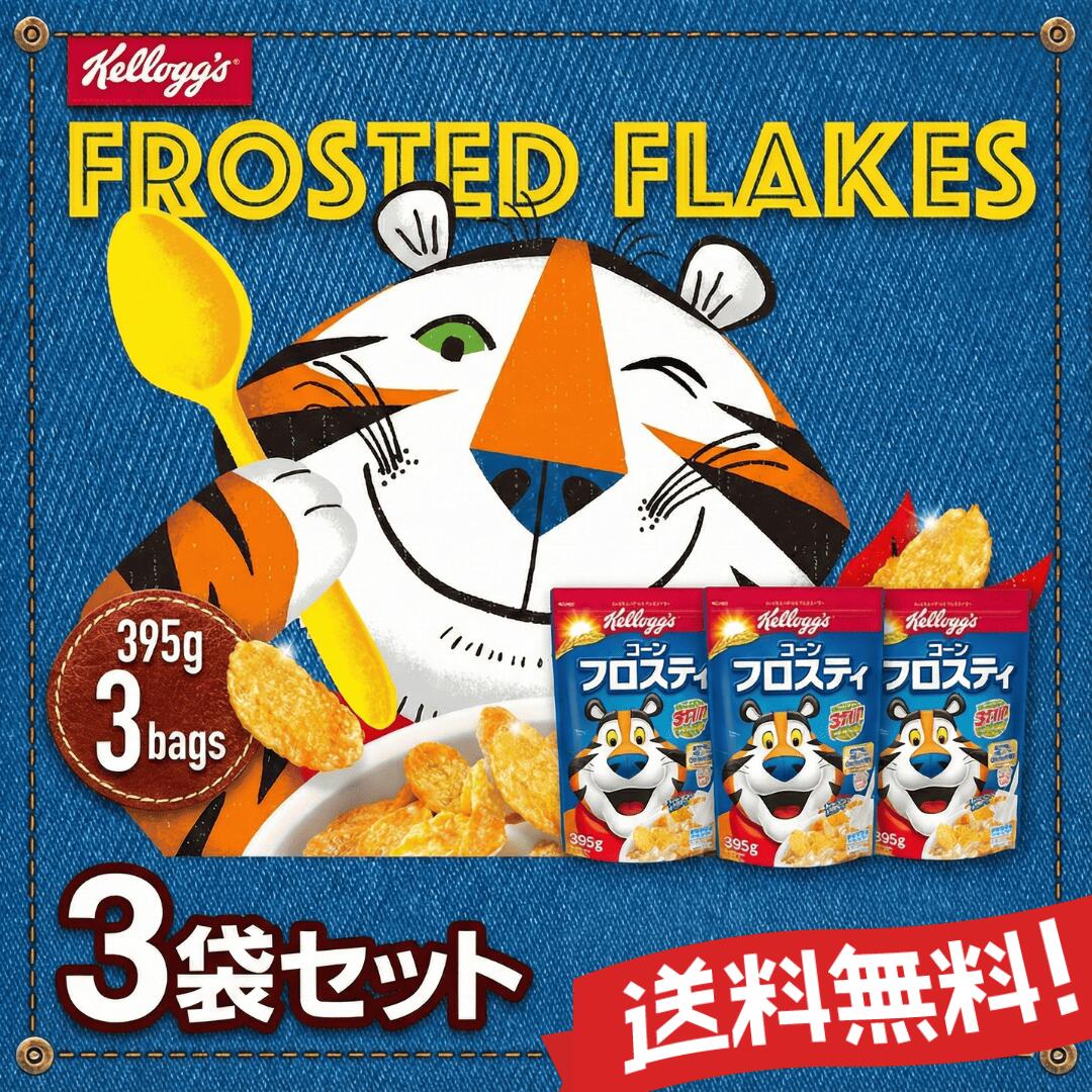 楽天市場】≪395g×3袋≫【Kelloggs】ケロッグ コーンフロスティー