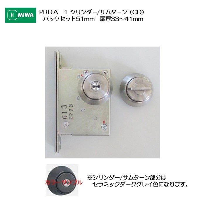 楽天市場】MIWA,美和ロック PR DZ-1本締錠 バックセット31,38,51,64mm
