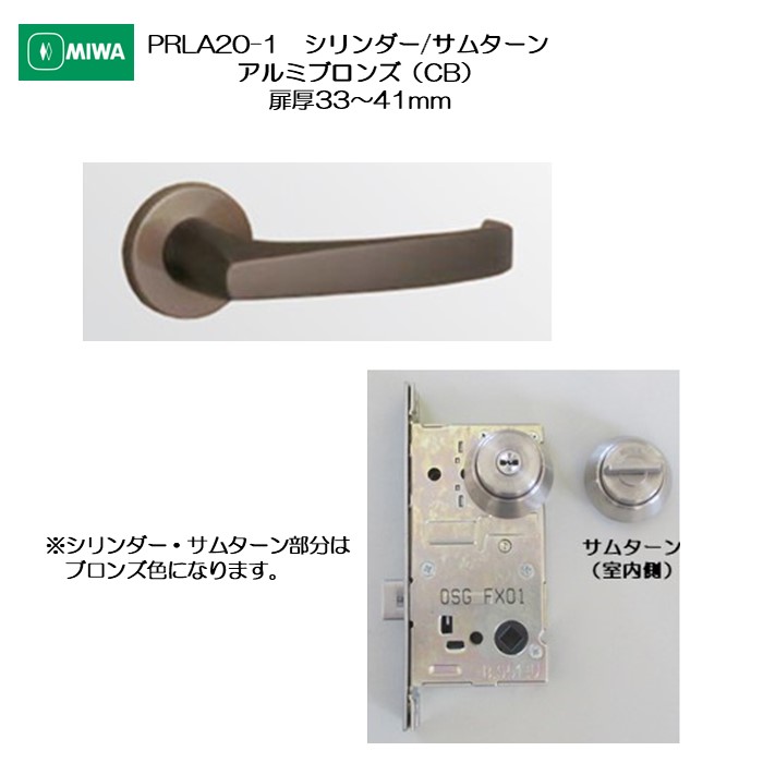 美和ロック MIWA 生き肝手持ち部分 PRLA20-1  扉厚33-41粍用 円柱/サムターン 軽銀アロイ製 軽銀ブロンズ(CB)
