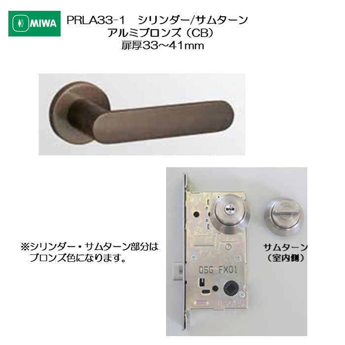 美和ロック MIWA 生き肝手持ち部分 PRLA33-1  扉厚33-41粍用 円柱/サムターン 軽銀アロイ製 軽銀ブロンズ(CB)