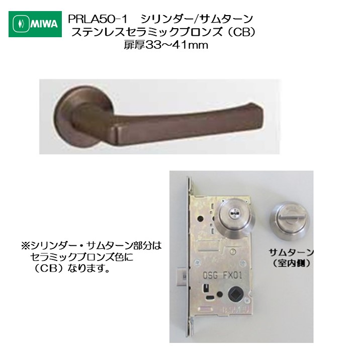 美和ロック MIWA 生き肝手持ち部分 PRLA50-1 円柱/サムターン ステンレス鋼製 ステンレスセラミックブロンズ(CB) 扉厚33-41粍用