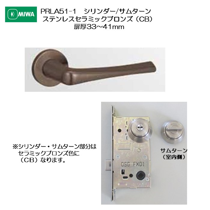 美和ロック MIWA 生き肝手持ち部分 PRLA51-1 円柱/サムターン ステンレス鋼製 ステンレスセラミックブロンズ(CB) 扉厚33-41粍用