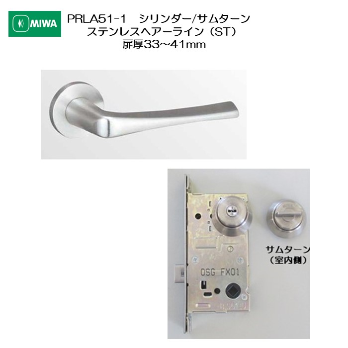 美和ロック MIWA レバーハンドル PRLA51-1 シリンダー/サムターン ステンレス製 ステンレスヘアーライン(ST) 扉厚33-41mm用