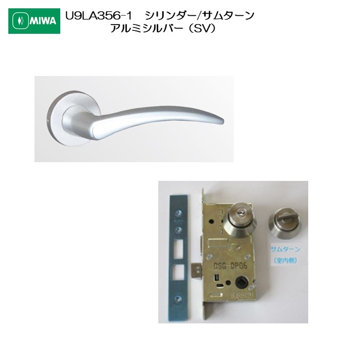 美和ロック MIWA レバーハンドル U9LA356-1 シリンダー/サムターン アルミ合金製 アルミシルバー(SV) 扉厚33-41mm用