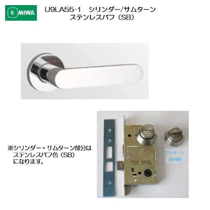 美和ロック MIWA 生き肝手持ち部分 U9天使の都市55-1 円柱/サムターン ステンレス鋼製 ステンレスバフ(SB) 扉厚33-41粍用