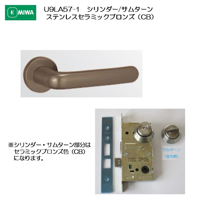 美和ロック MIWA 生き肝手持ち部分 U9天使の都市57-1 円柱/サムターン ステンレス鋼製 ステンレスセラミックブロンズ(CB) 扉厚33-41粍用